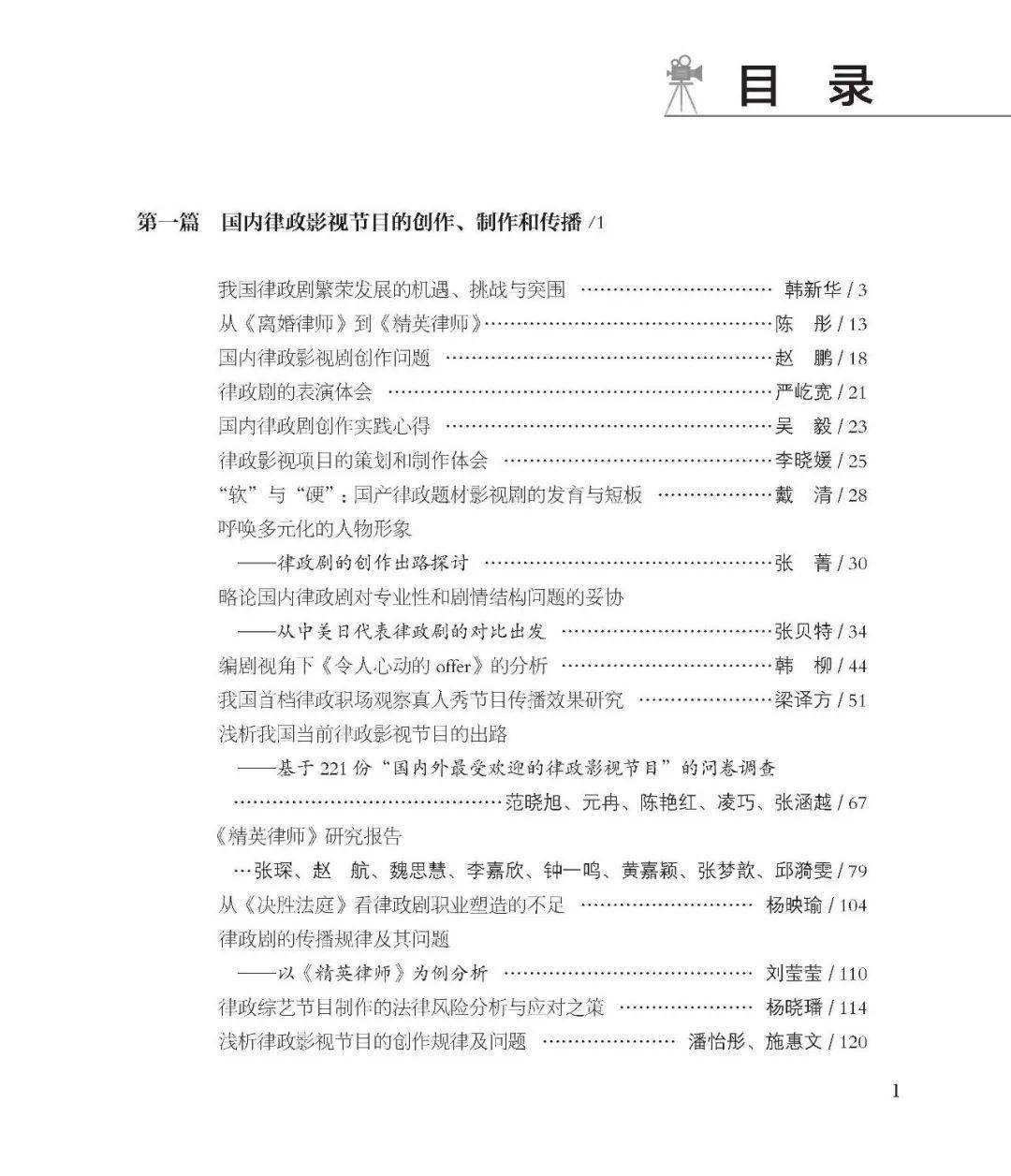 新书推荐 | 《律政影视节目研究》,开拓律政影视节目蓝海